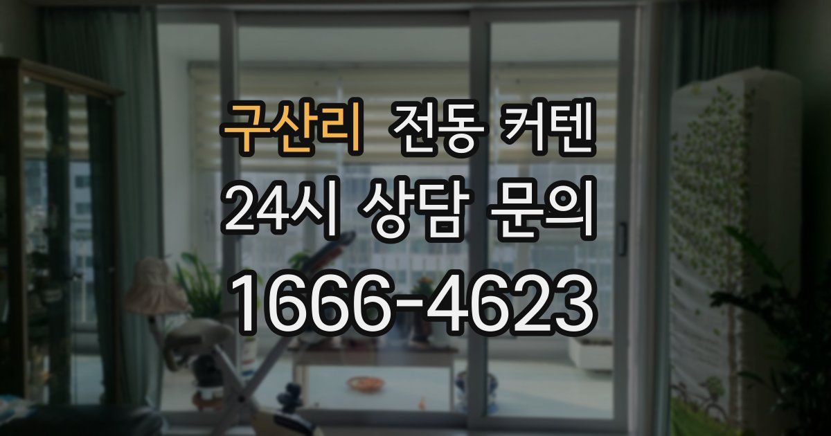 구산리 전동 커텐