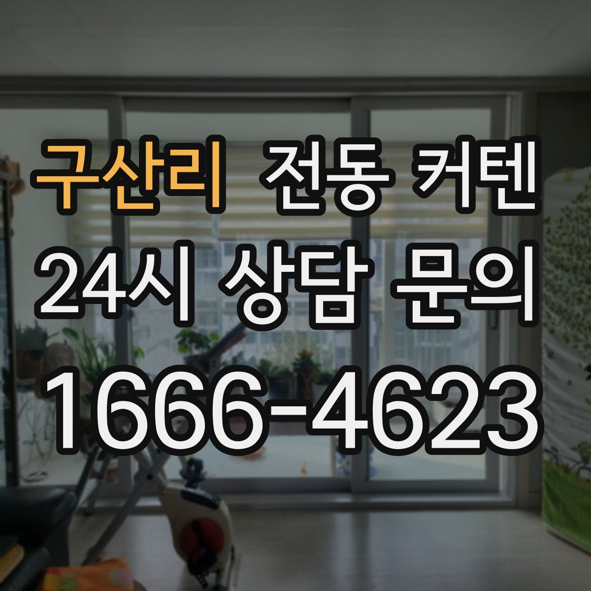 구산리 전동 커텐