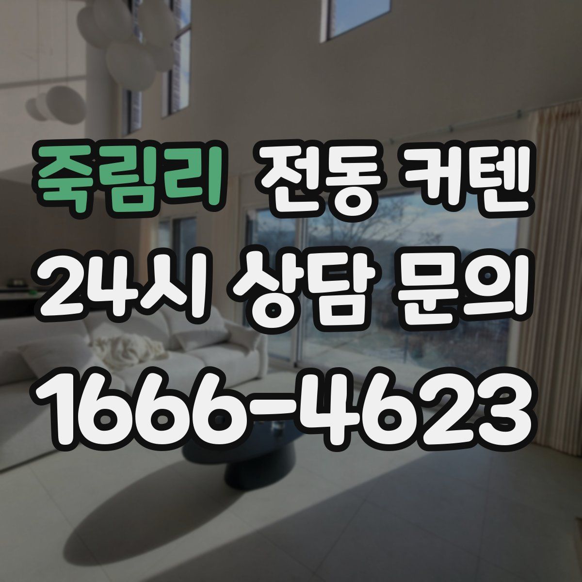 죽림리 전동 커텐