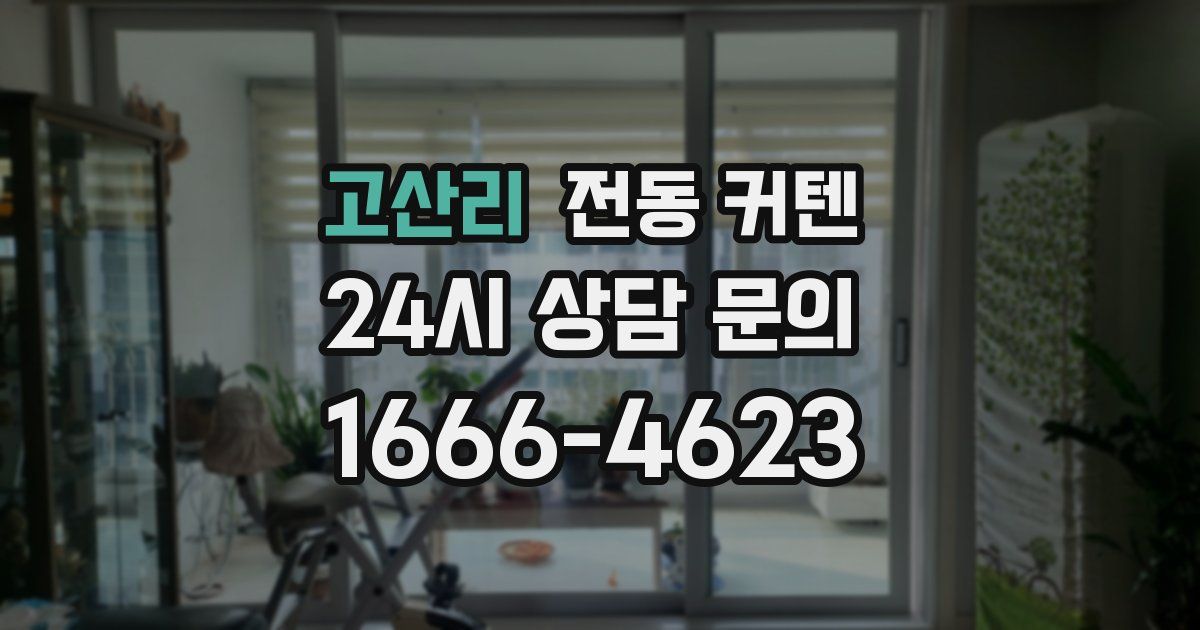고산리 전동 커텐