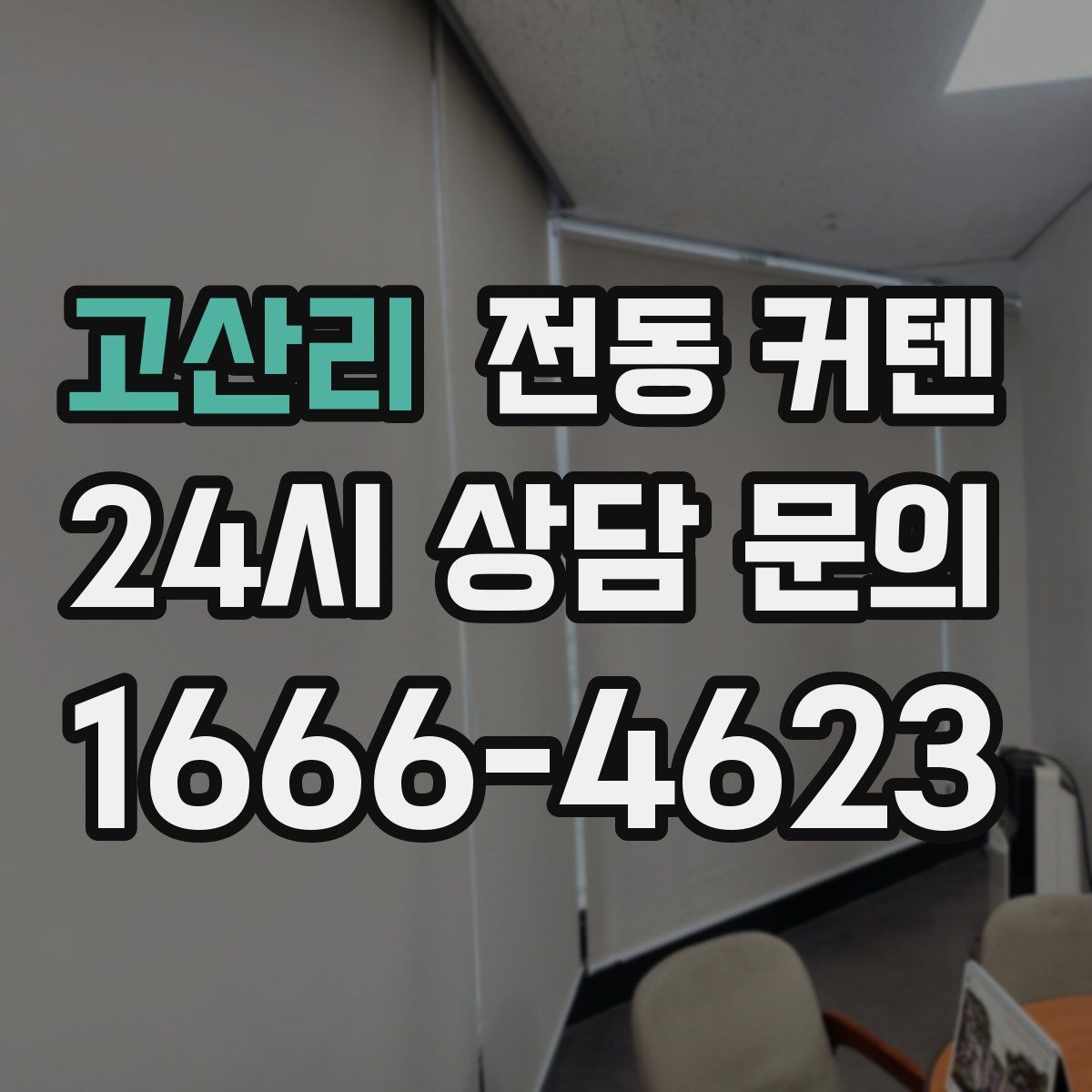 고산리 전동 커텐