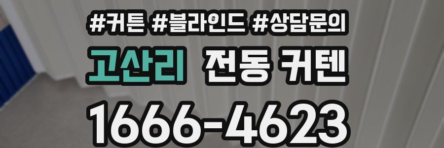 고산리 전동 커텐