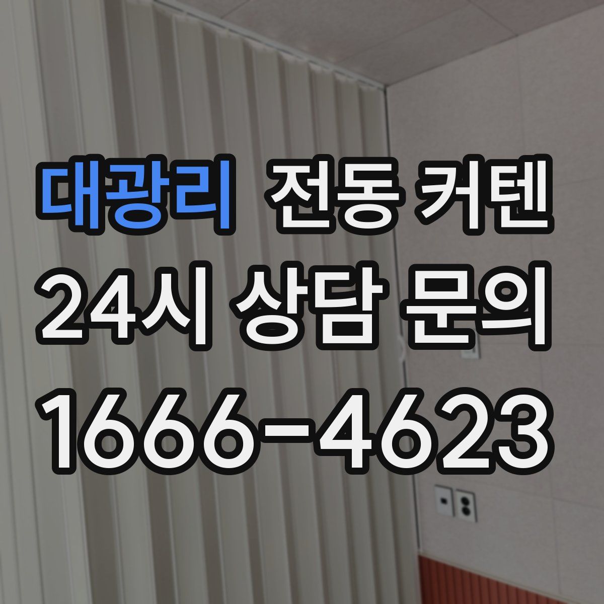 대광리 전동 커텐