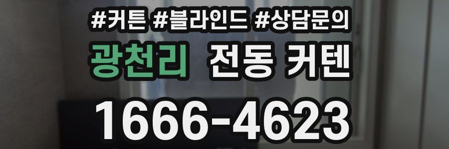 광천리 전동 커텐