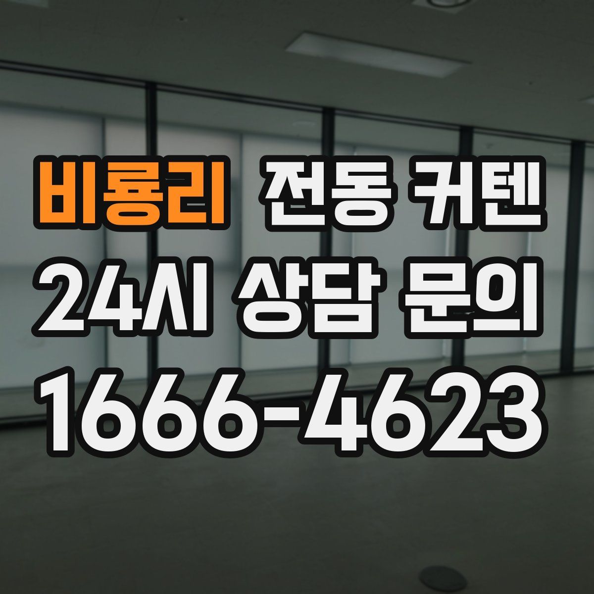비룡리 전동 커텐