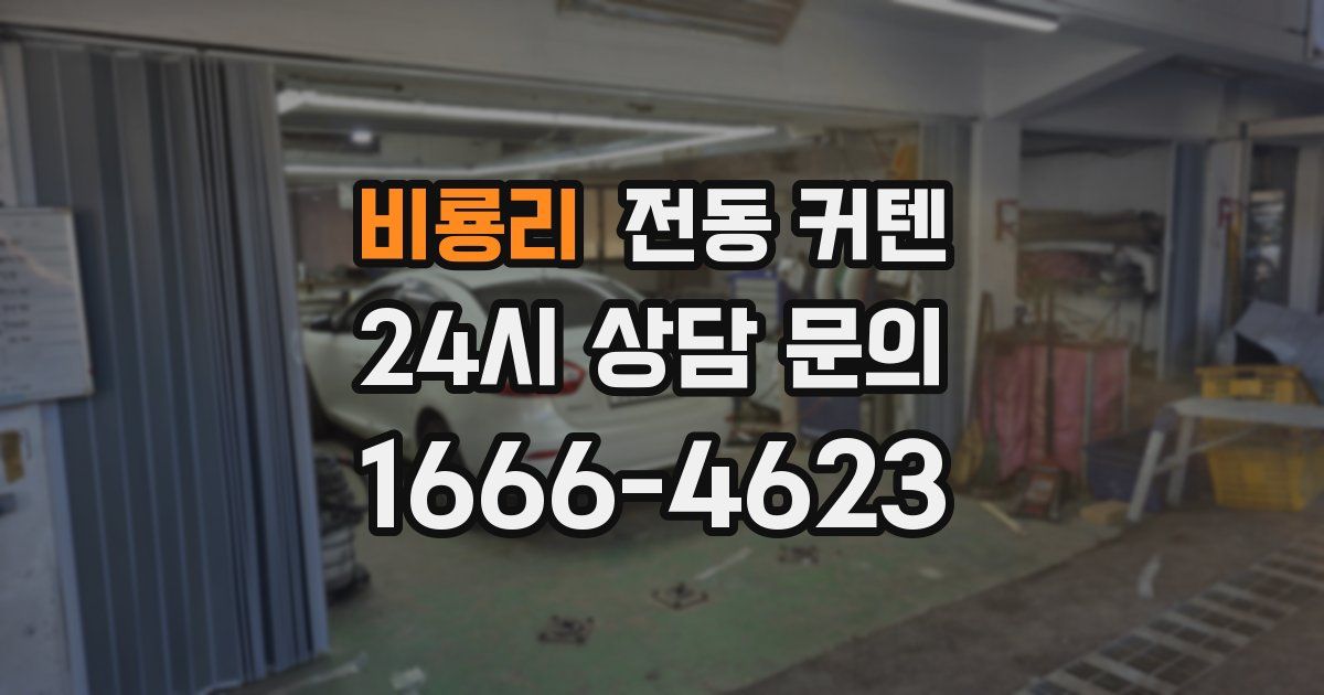 비룡리 전동 커텐