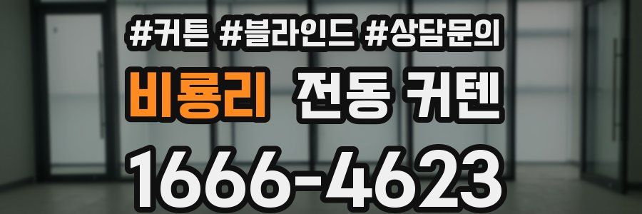 비룡리 전동 커텐