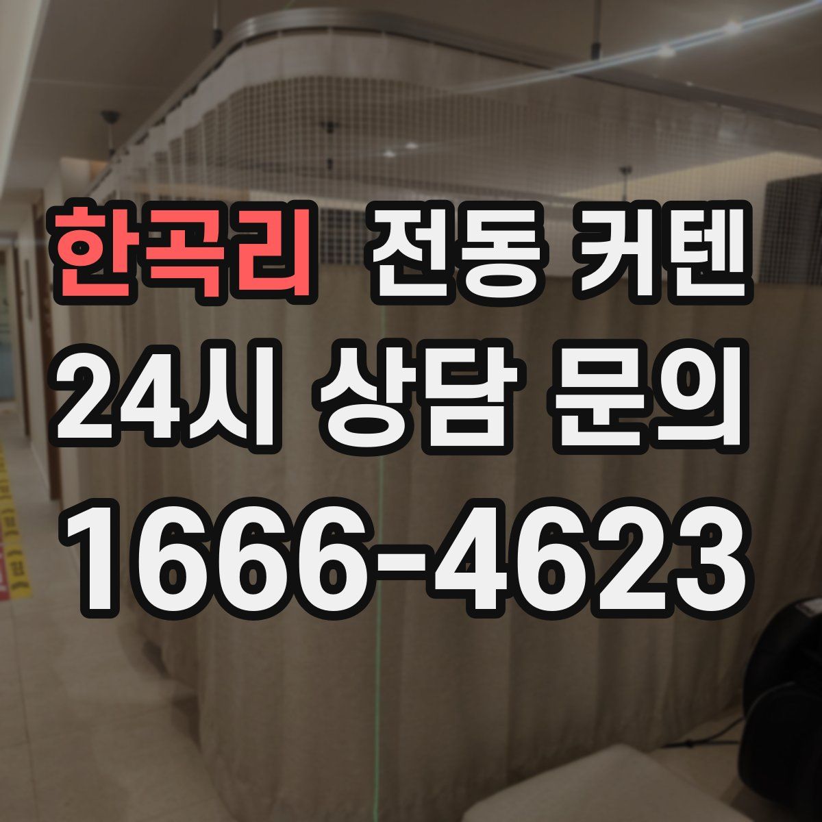한곡리 전동 커텐