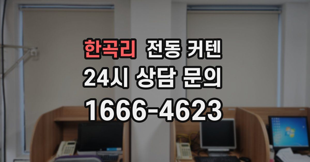 한곡리 전동 커텐