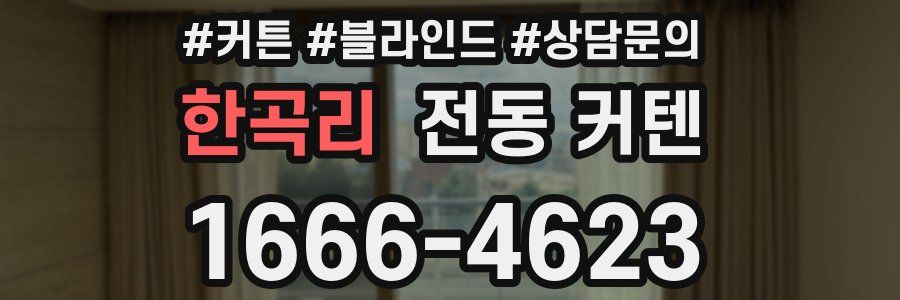 한곡리 전동 커텐