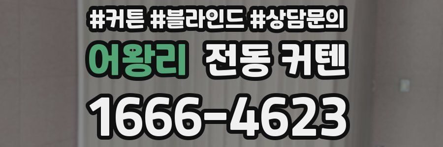 어왕리 전동 커텐