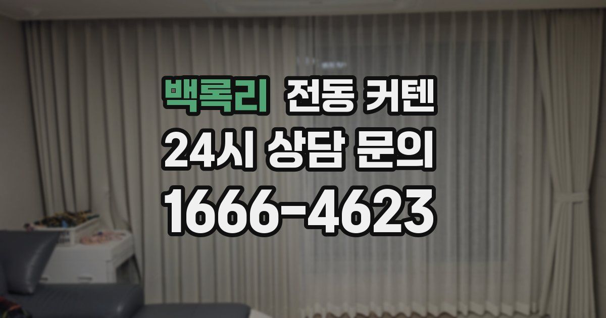 백록리 전동 커텐