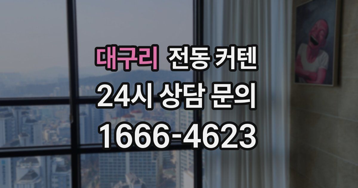 대구리 전동 커텐