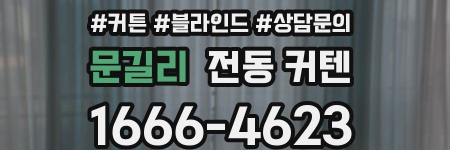 문길리 전동 커텐