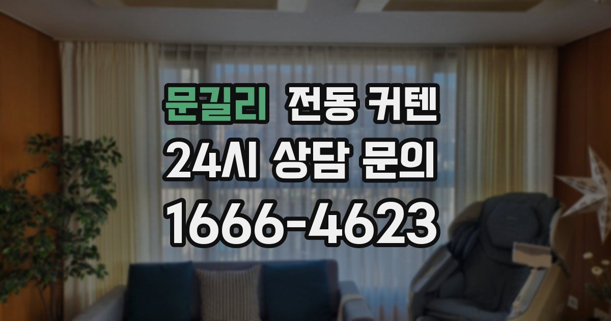 문길리 전동 커텐