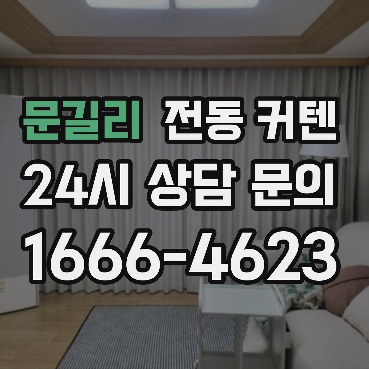 문길리 전동 커텐