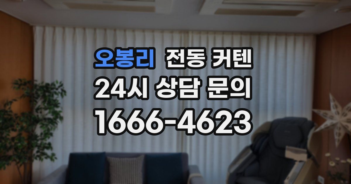 오봉리 전동 커텐