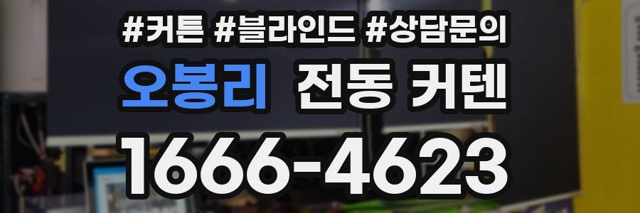 오봉리 전동 커텐