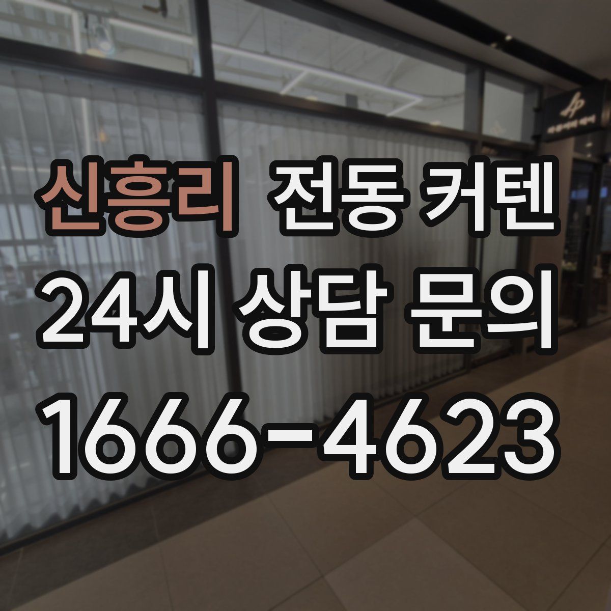 신흥리 전동 커텐