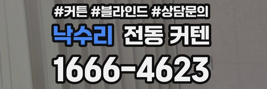 낙수리 전동 커텐