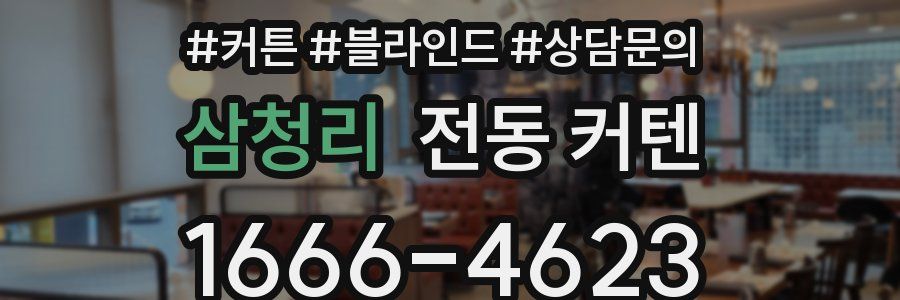 삼청리 전동 커텐