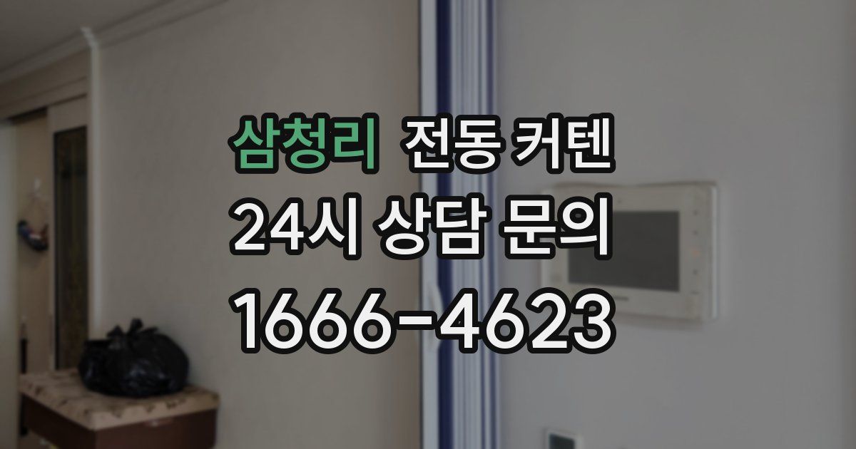 삼청리 전동 커텐