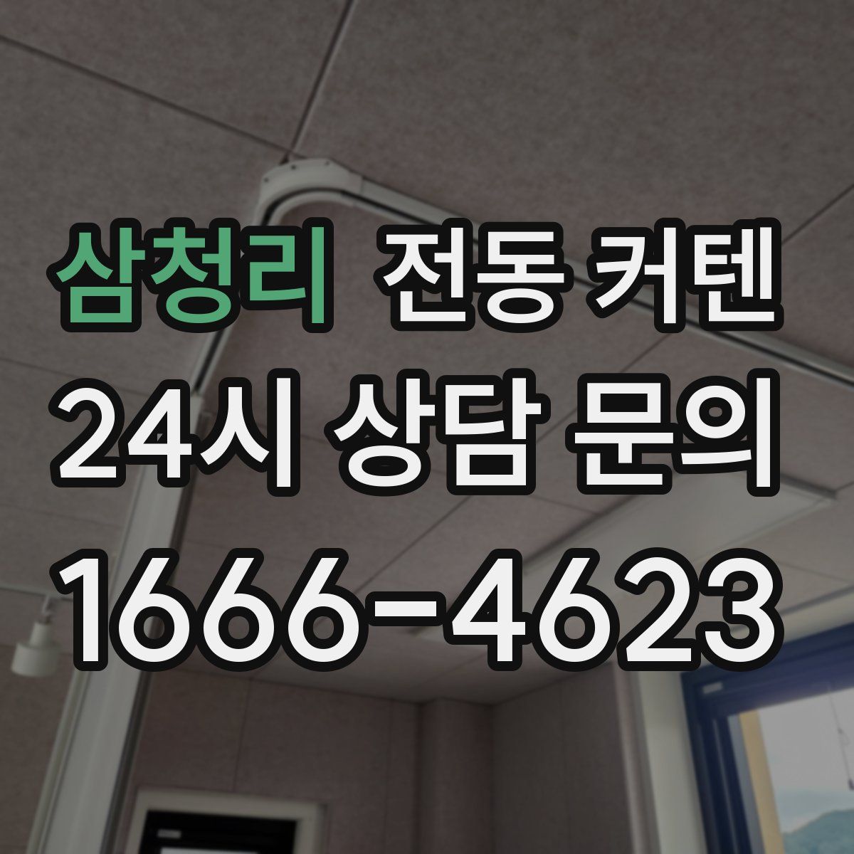 삼청리 전동 커텐