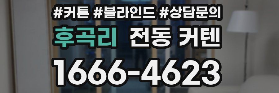 후곡리 전동 커텐