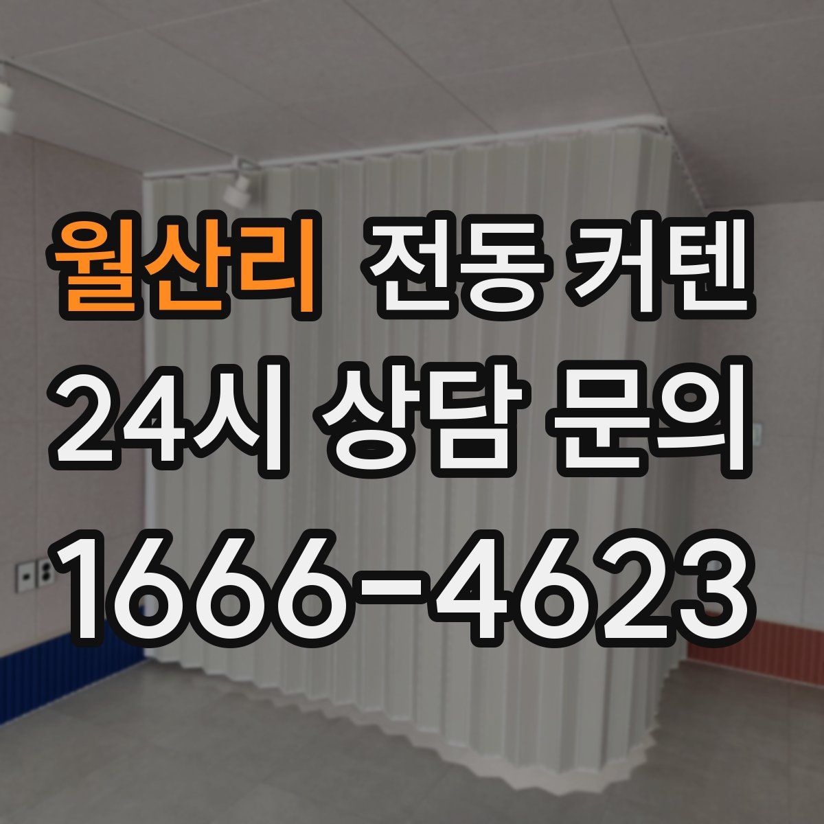 월산리 전동 커텐