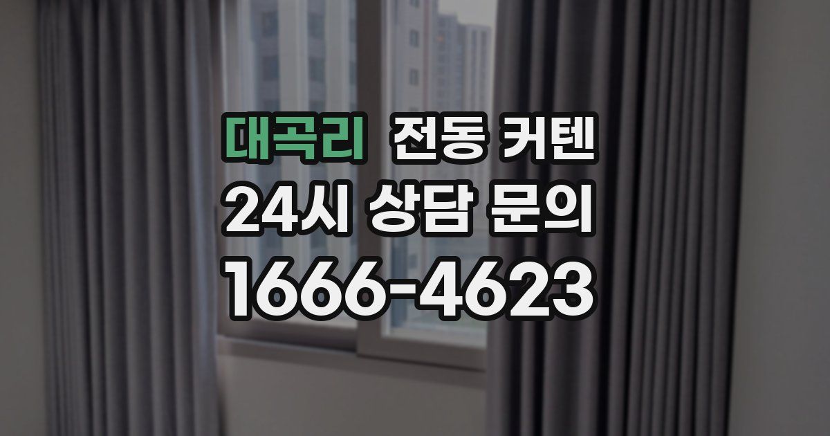 대곡리 전동 커텐