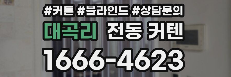 대곡리 전동 커텐