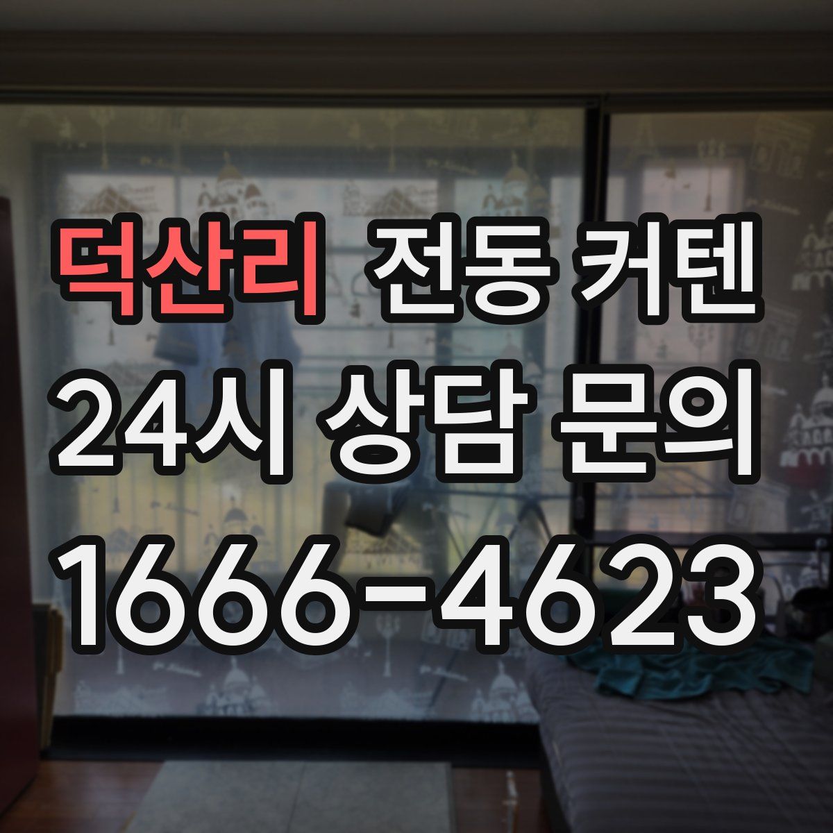 덕산리 전동 커텐