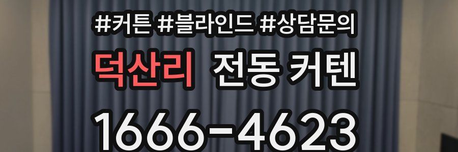 덕산리 전동 커텐