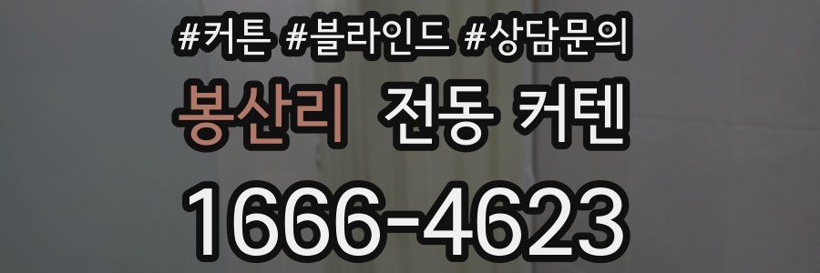 봉산리 전동 커텐