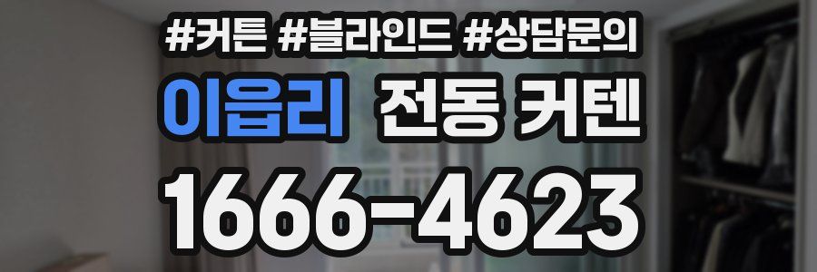 이읍리 전동 커텐