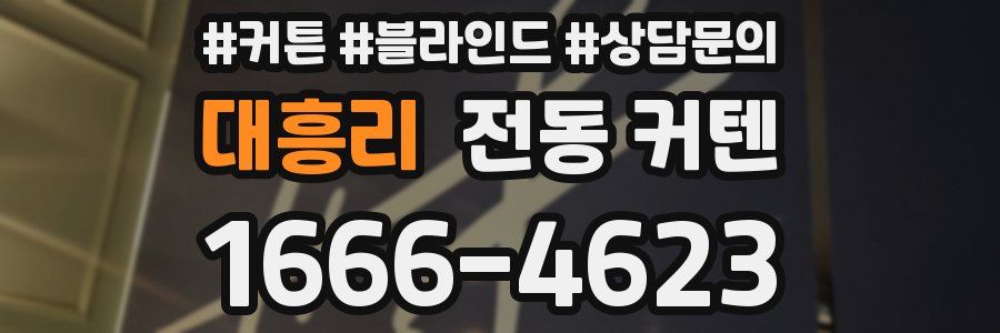 대흥리 전동 커텐