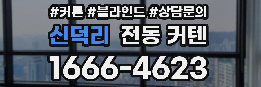 신덕리 전동 커텐