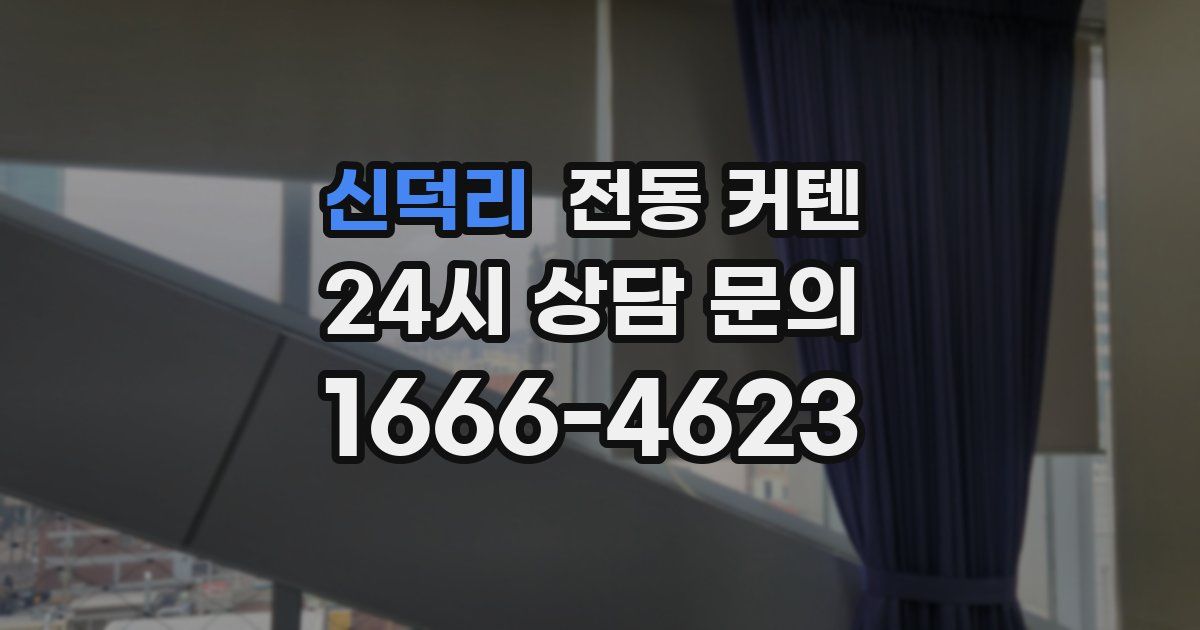 신덕리 전동 커텐