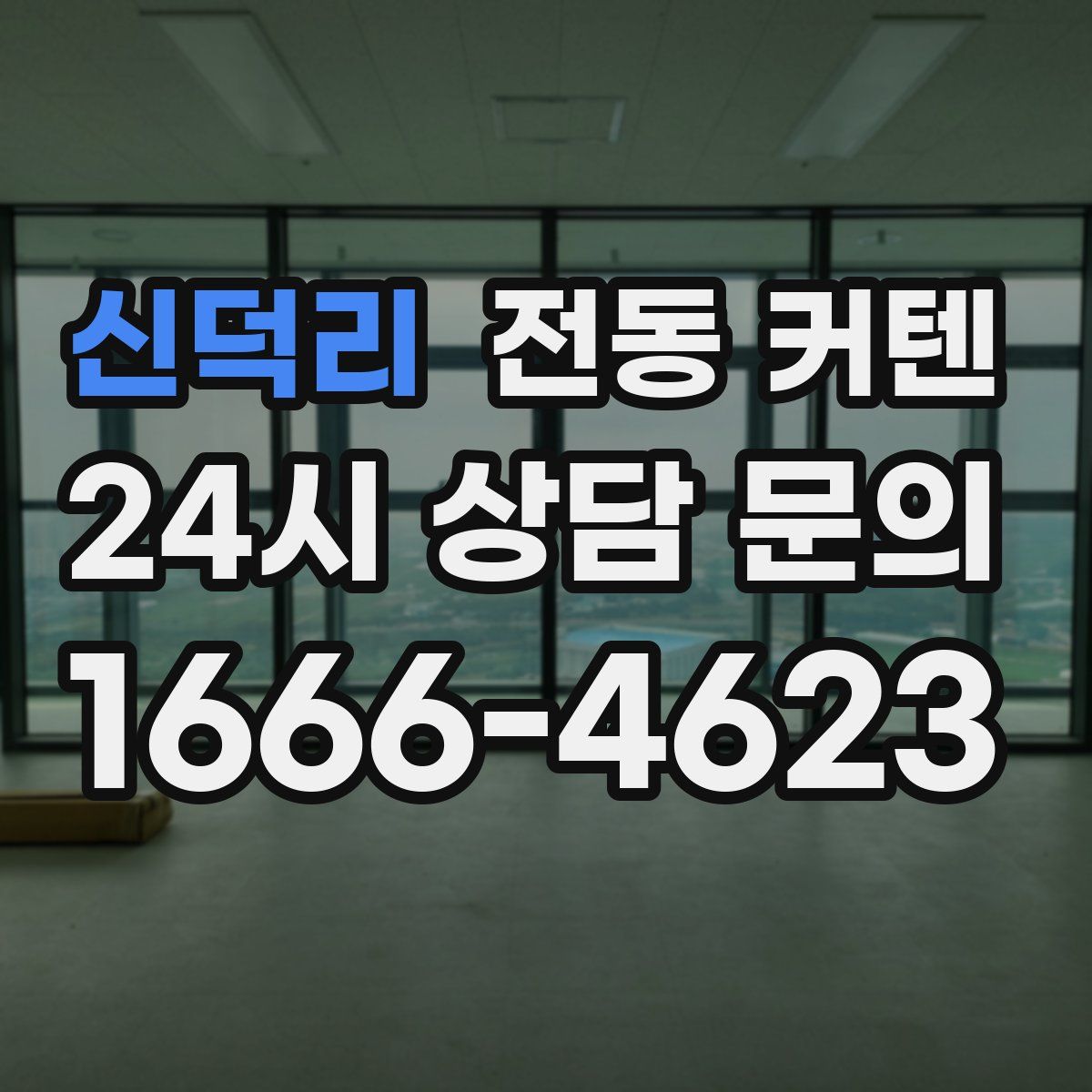 신덕리 전동 커텐