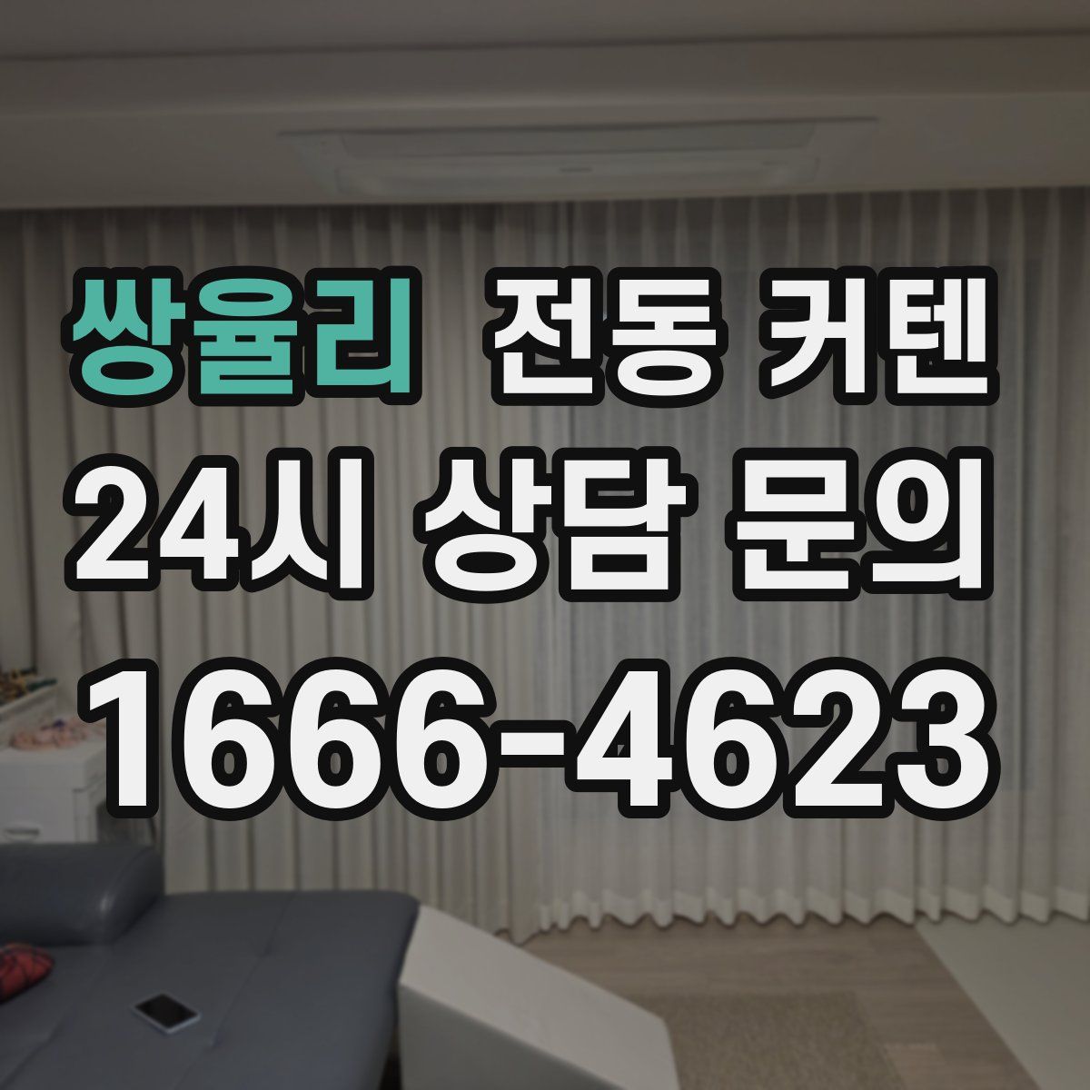 쌍율리 전동 커텐