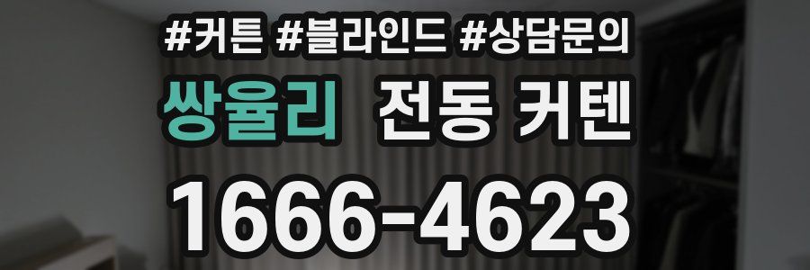 쌍율리 전동 커텐
