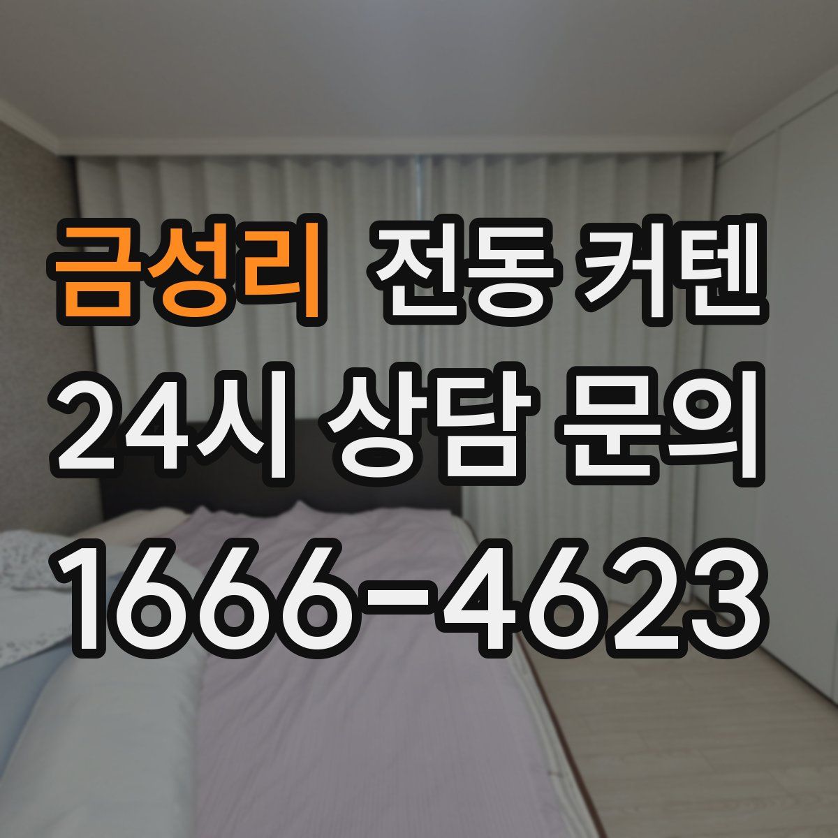 금성리 전동 커텐