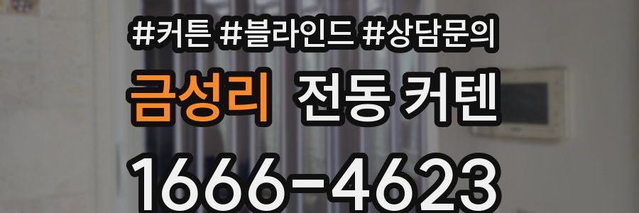 금성리 전동 커텐