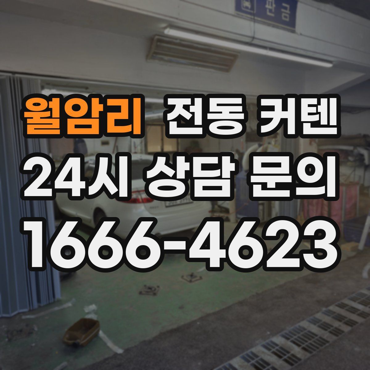 월암리 전동 커텐