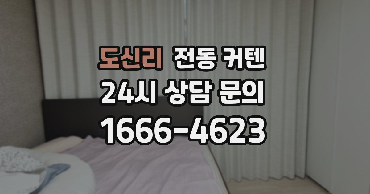 도신리 전동 커텐