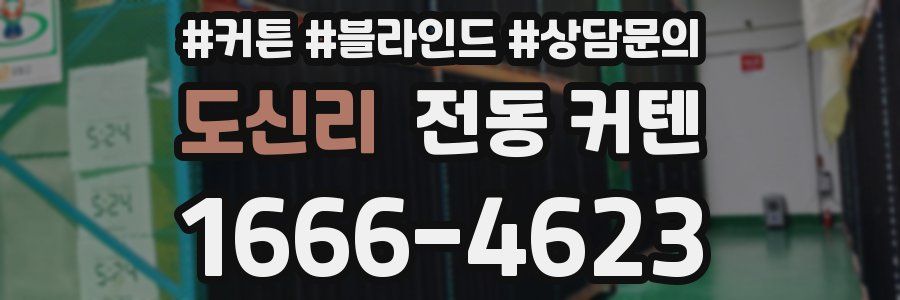 도신리 전동 커텐