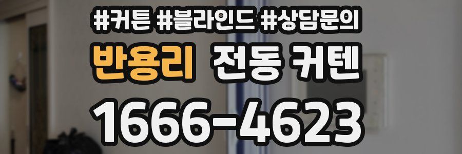 반용리 전동 커텐