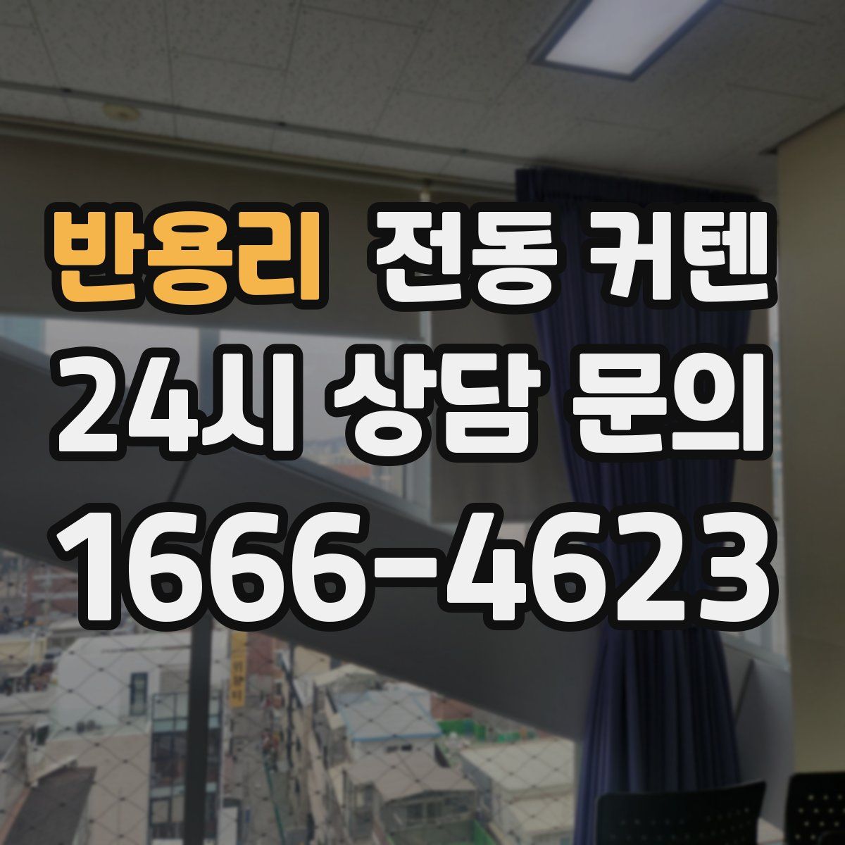 반용리 전동 커텐