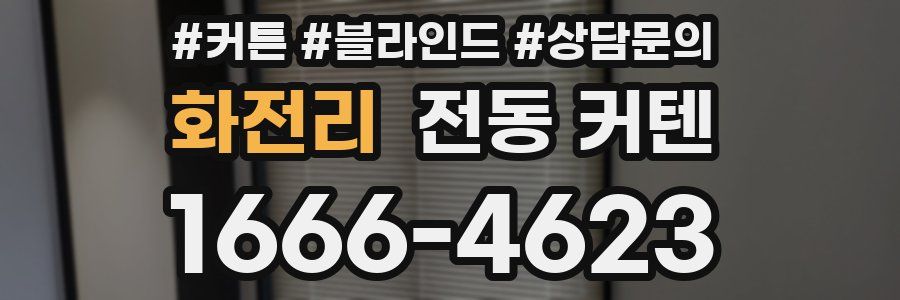 화전리 전동 커텐