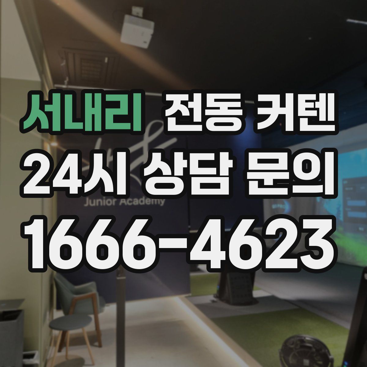 서내리 전동 커텐